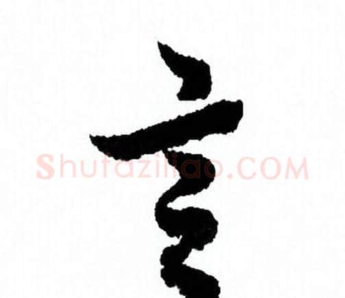 言字欧阳询毛笔行书写法,摘自欧阳询毛笔行书作品