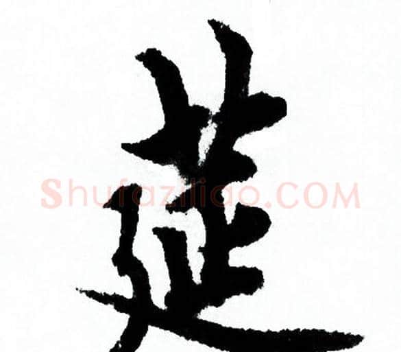 筵字欧阳询毛笔行书写法,摘自欧阳询毛笔行书作品
