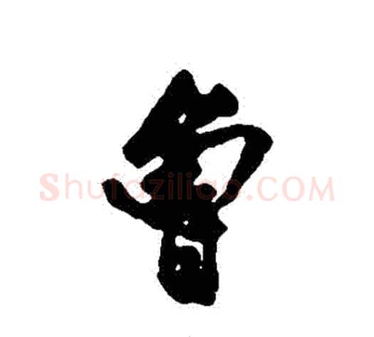 魯字沈周毛笔行书书法写法,摘自沈周毛笔行书书法作品