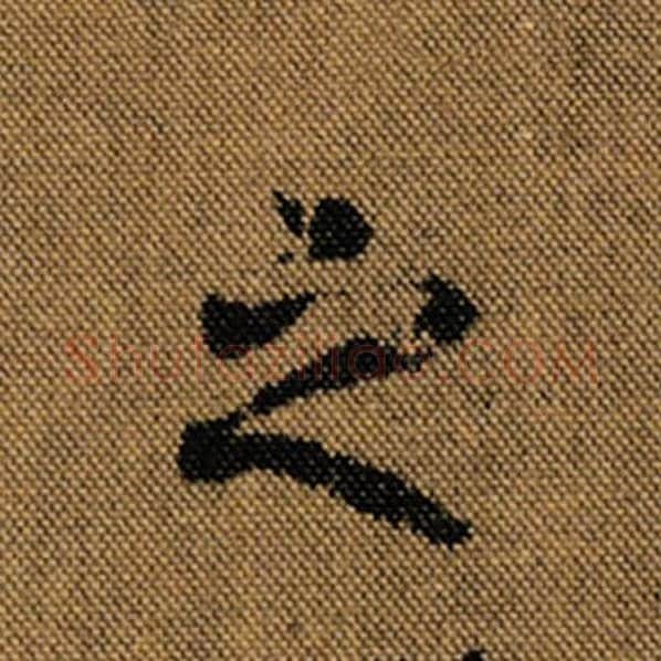 王羲之毛笔行书之字的写法,摘自王羲之书法作品兰亭序褚遂良临