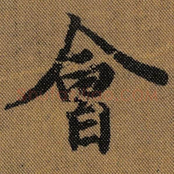 王羲之毛笔行书会字的写法,摘自王羲之书法作品兰亭序褚遂良临