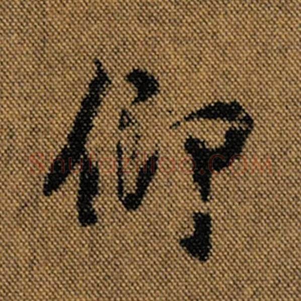 王羲之毛笔行书仰字的写法,摘自王羲之书法作品兰亭序褚遂良临