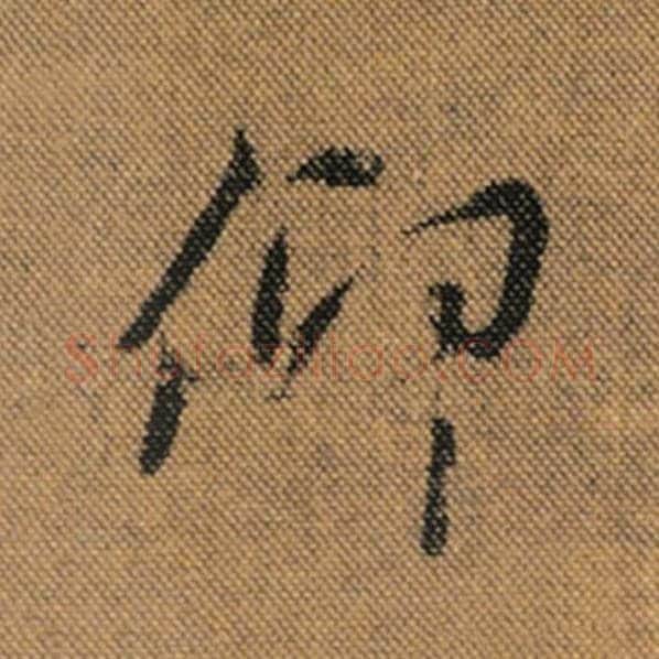 王羲之毛笔行书仰字的写法,摘自王羲之书法作品兰亭序褚遂良临