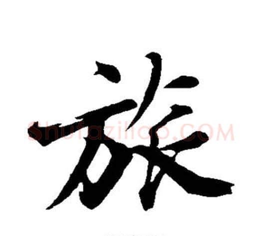 旅字沈周毛笔行书书法写法,摘自沈周毛笔行书书法作品
