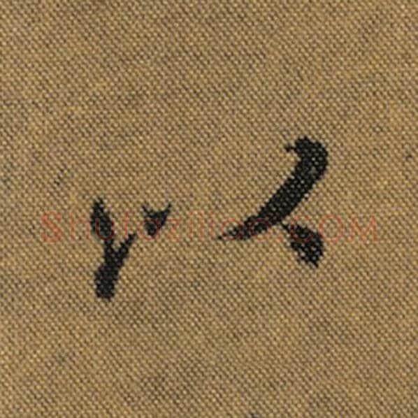 王羲之毛笔行书以字的写法,摘自王羲之书法作品兰亭序褚遂良临