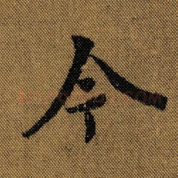 王羲之毛笔行书今字的写法,摘自王羲之书法作品兰亭序褚遂良临