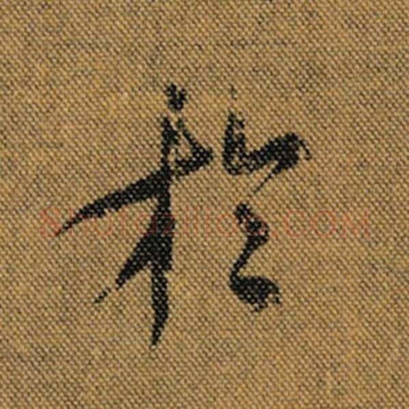 王羲之毛笔行书于字的写法,摘自王羲之书法作品兰亭序褚遂良临