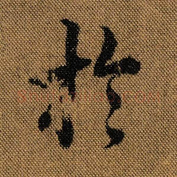 王羲之毛笔行书于字的写法,摘自王羲之书法作品兰亭序褚遂良临