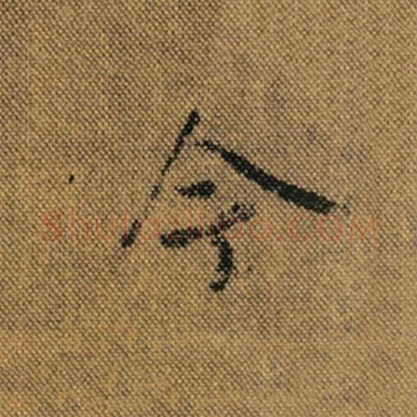 王羲之毛笔行书今字的写法,摘自王羲之书法作品兰亭序褚遂良临