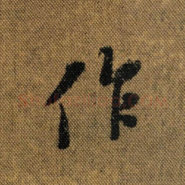 王羲之毛笔行书作字的写法,摘自王羲之书法作品兰亭序褚遂良临