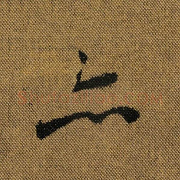 王羲之毛笔行书亦字的写法,摘自王羲之书法作品兰亭序褚遂良临