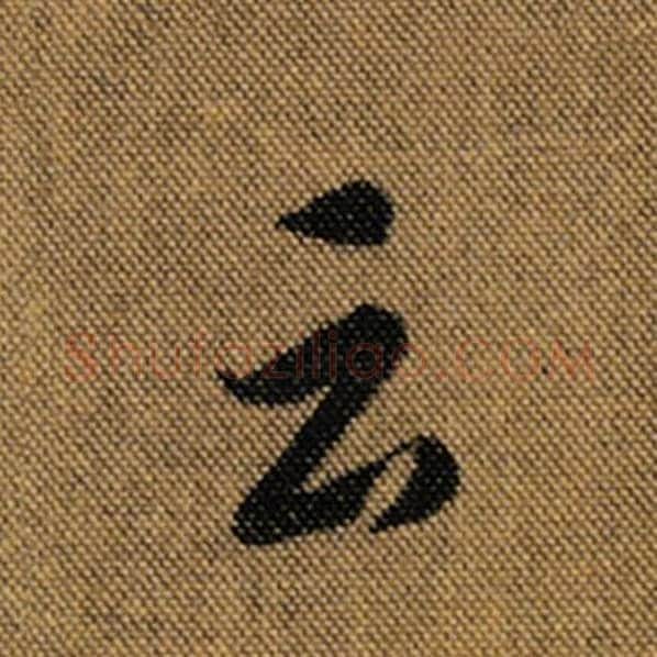 王羲之毛笔行书云字的写法,摘自王羲之书法作品兰亭序褚遂良临