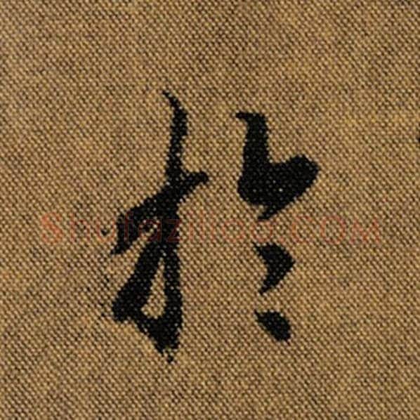 王羲之毛笔行书于字的写法,摘自王羲之书法作品兰亭序褚遂良临