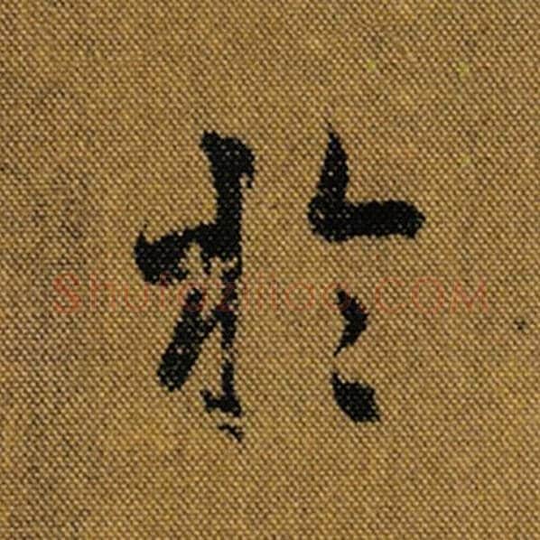 王羲之毛笔行书于字的写法,摘自王羲之书法作品兰亭序褚遂良临
