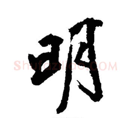 明字沈周毛笔行书书法写法,摘自沈周毛笔行书书法作品