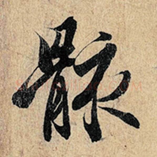 王羲之毛笔行书骸字的写法,摘自王羲之书法作品神龙兰亭序冯承素摹