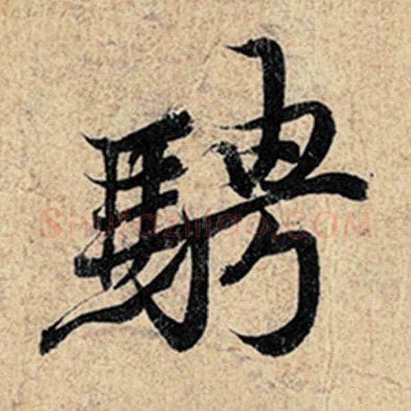 王羲之毛笔行书骋字的写法,摘自王羲之书法作品神龙兰亭序冯承素摹
