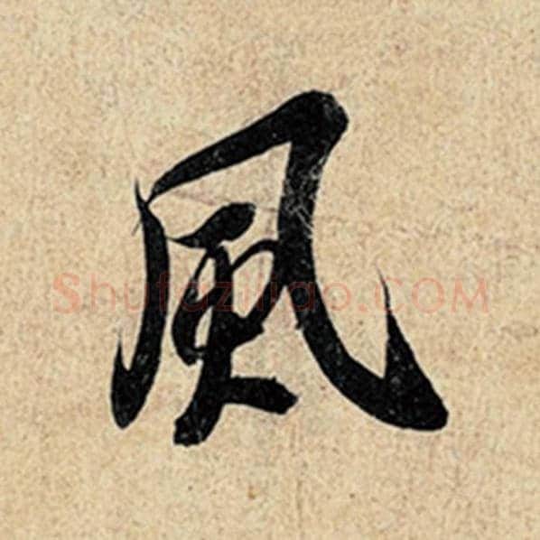 王羲之毛笔行书风字的写法,摘自王羲之书法作品神龙兰亭序冯承素摹