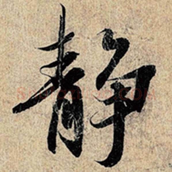 王羲之毛笔行书静字的写法,摘自王羲之书法作品神龙兰亭序冯承素摹