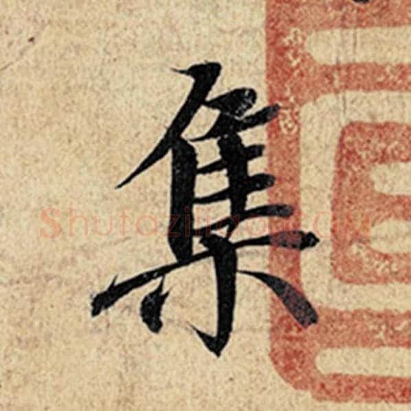 王羲之毛笔行书集字的写法,摘自王羲之书法作品神龙兰亭序冯承素摹