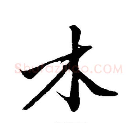 木字沈周毛笔行书书法写法,摘自沈周毛笔行书书法作品