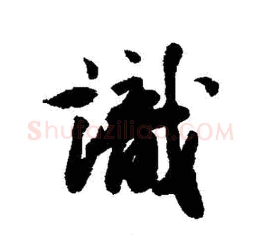 識字王文治毛笔行书书法写法,摘自王文治毛笔行书书法作品