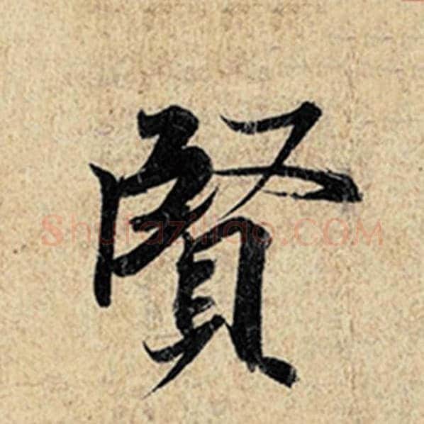 王羲之毛笔行书贤字的写法,摘自王羲之书法作品神龙兰亭序冯承素摹