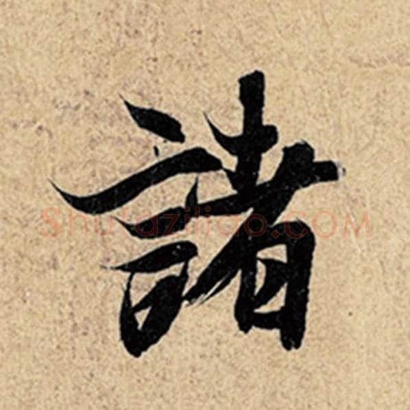 王羲之毛笔行书诸字的写法,摘自王羲之书法作品神龙兰亭序冯承素摹