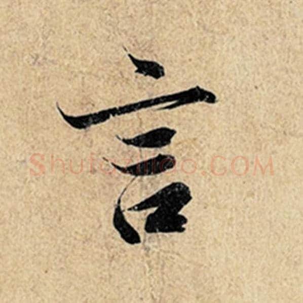 王羲之毛笔行书言字的写法,摘自王羲之书法作品神龙兰亭序冯承素摹