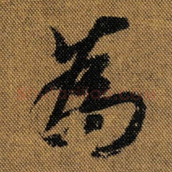 王羲之毛笔行书为字的写法,摘自王羲之书法作品兰亭序褚遂良临