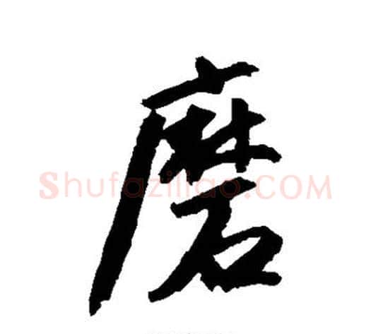 磨字沈周毛笔行书书法写法,摘自沈周毛笔行书书法作品