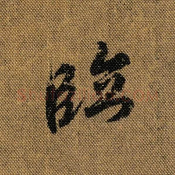 王羲之毛笔行书临字的写法,摘自王羲之书法作品兰亭序褚遂良临