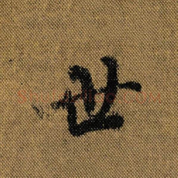 王羲之毛笔行书世字的写法,摘自王羲之书法作品兰亭序褚遂良临