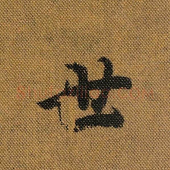 王羲之毛笔行书世字的写法,摘自王羲之书法作品兰亭序褚遂良临