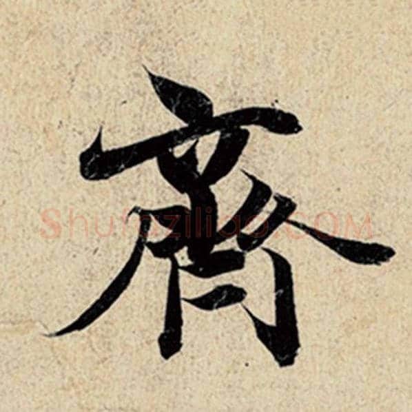 王羲之毛笔行书齐字的写法,摘自王羲之书法作品神龙兰亭序冯承素摹
