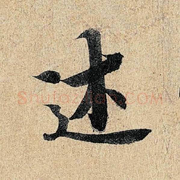 王羲之毛笔行书述字的写法,摘自王羲之书法作品神龙兰亭序冯承素摹
