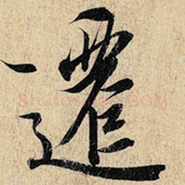 王羲之毛笔行书迁字的写法,摘自王羲之书法作品神龙兰亭序冯承素摹