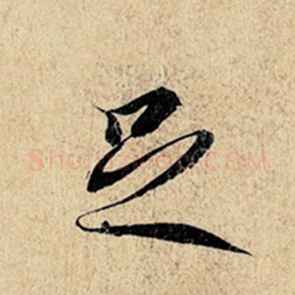 王羲之毛笔行书足字的写法,摘自王羲之书法作品神龙兰亭序冯承素摹