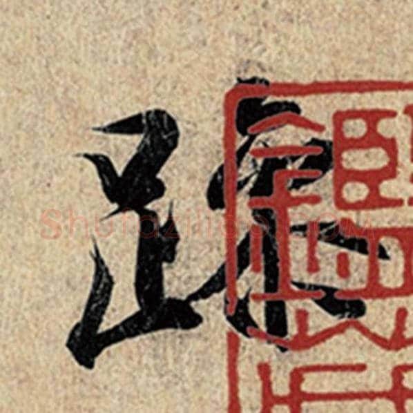 王羲之毛笔行书躁字的写法,摘自王羲之书法作品神龙兰亭序冯承素摹