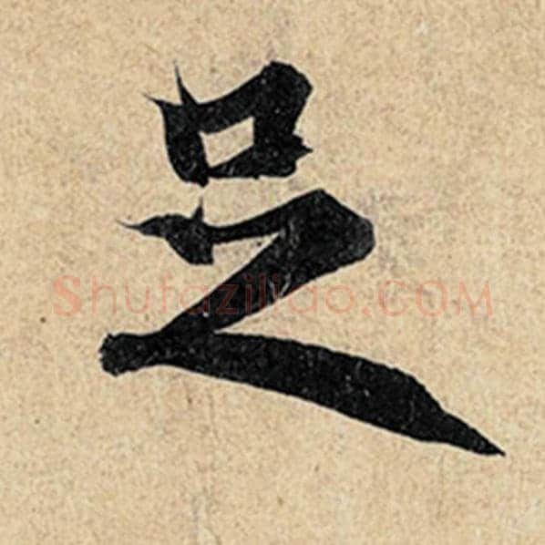 王羲之毛笔行书足字的写法,摘自王羲之书法作品神龙兰亭序冯承素摹