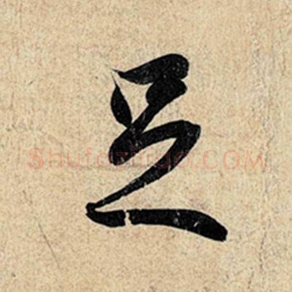 王羲之毛笔行书足字的写法,摘自王羲之书法作品神龙兰亭序冯承素摹