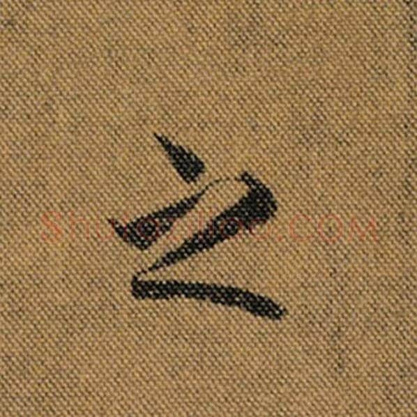 王羲之毛笔行书之字的写法,摘自王羲之书法作品兰亭序褚遂良临