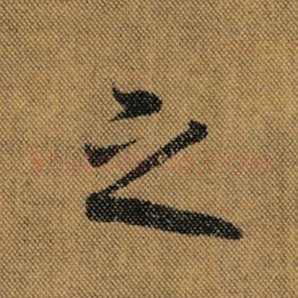 王羲之毛笔行书之字的写法,摘自王羲之书法作品兰亭序褚遂良临
