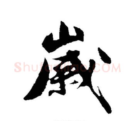 岁字沈周毛笔行书书法写法,摘自沈周毛笔行书书法作品