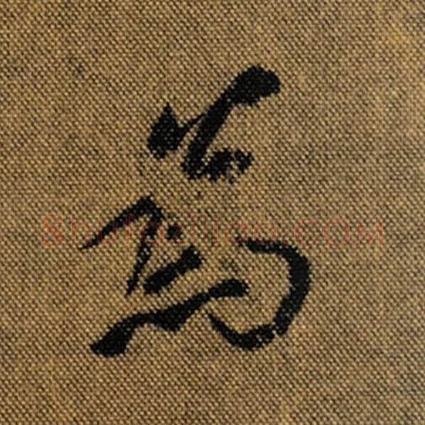 王羲之毛笔行书为字的写法,摘自王羲之书法作品兰亭序褚遂良临
