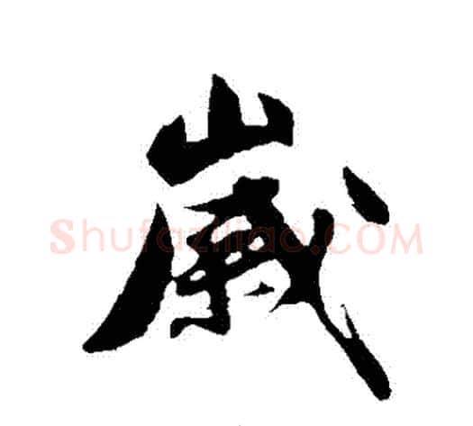 歲字沈周毛笔行书书法写法,摘自沈周毛笔行书书法作品