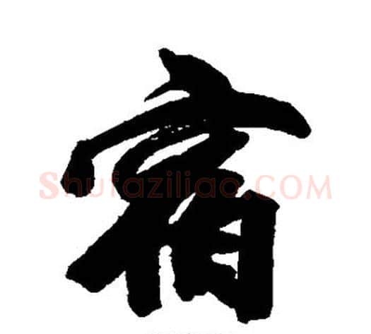 宿字王文治毛笔行书书法写法,摘自王文治毛笔行书书法作品