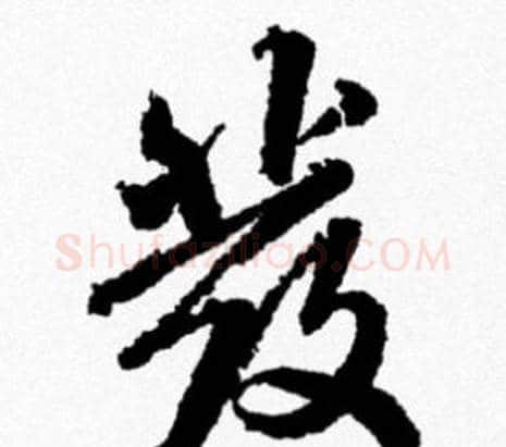 彂字米芾毛笔行书书法写法,摘自米芾毛笔行书书法作品