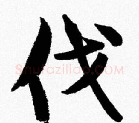 伐字米芾毛笔行书书法写法,摘自米芾毛笔行书书法作品