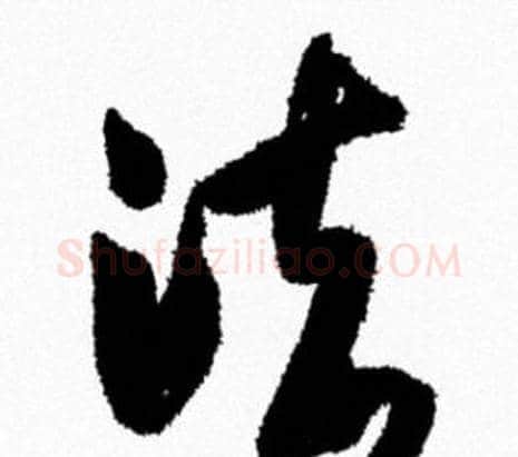 法字米芾毛笔行书书法写法,摘自米芾毛笔行书书法作品